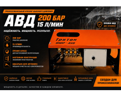 АВД Тритон H15/200 TS 5.5 T (с теплозащитой)