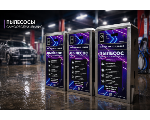 Пылесос самообслуживания 1 пост  Vclean-1 (2 кВт)