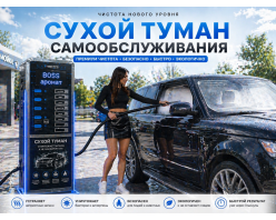 Сухой туман самообслуживания для Мойки