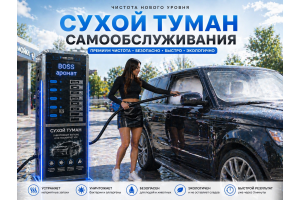 Сухой туман самообслуживания для Мойки