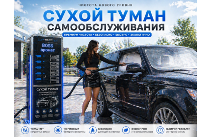 Сухой туман самообслуживания для Мойки