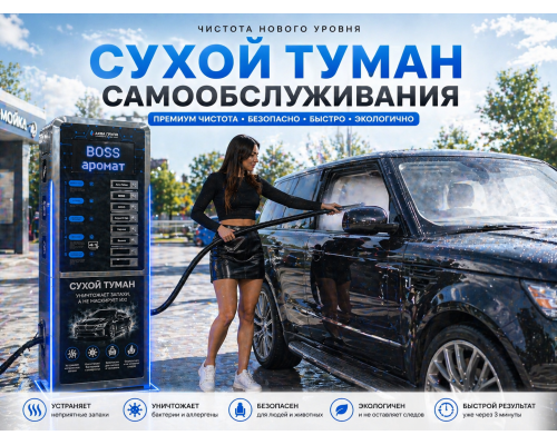 Сухой туман самообслуживания для Мойки
