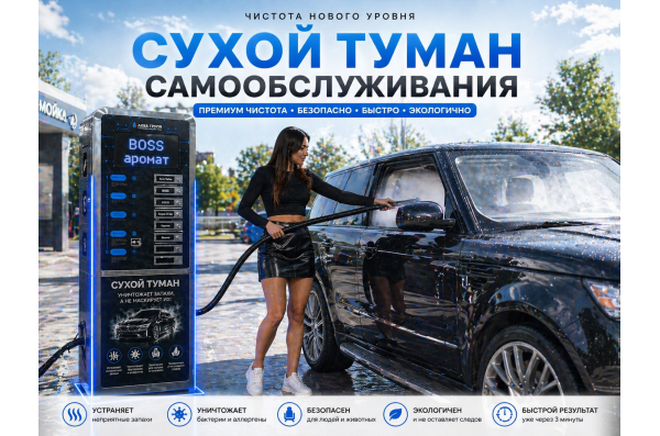 Сухой туман самообслуживания для Мойки