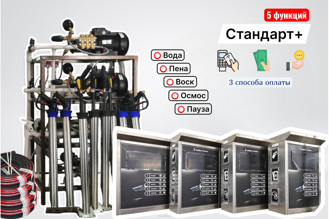 Комплект для СамоМойки Стандарт+ (5 функции)