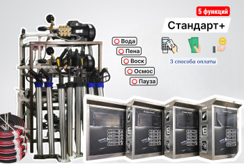 Комплект для СамоМойки Стандарт+ (5 функции)