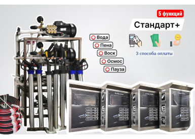 Комплект для СамоМойки Стандарт+ (5 функции)