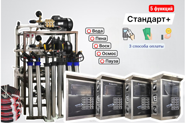 Комплект для СамоМойки Стандарт+ (5 функции)
