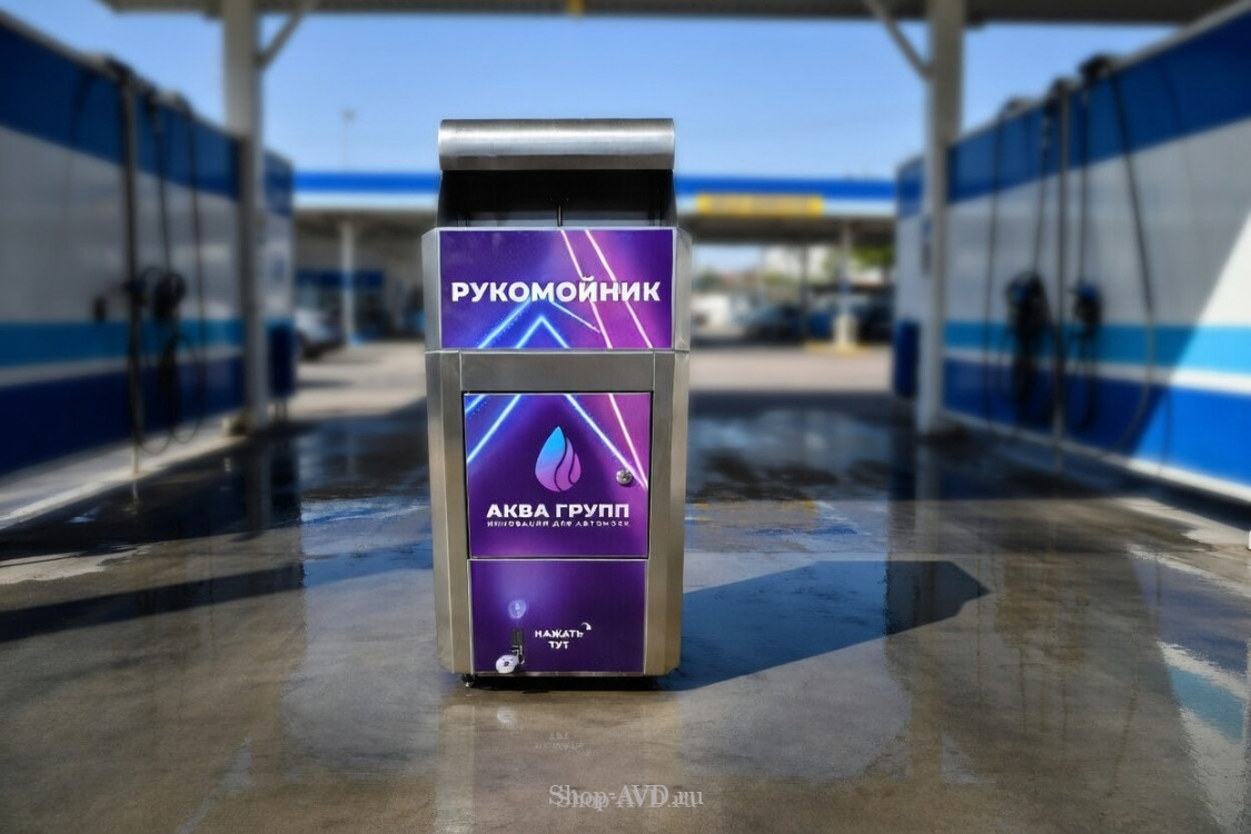 Рукомойник уличный для автомойки с педалью