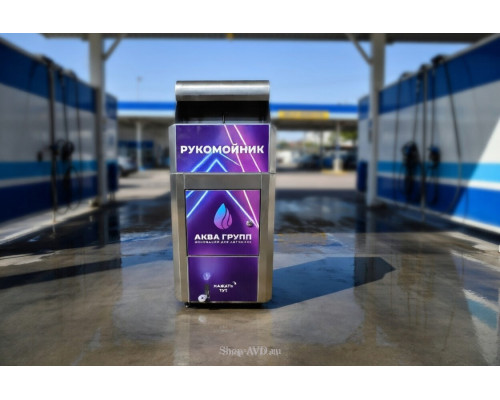 Рукомойник уличный для автомойки с педалью