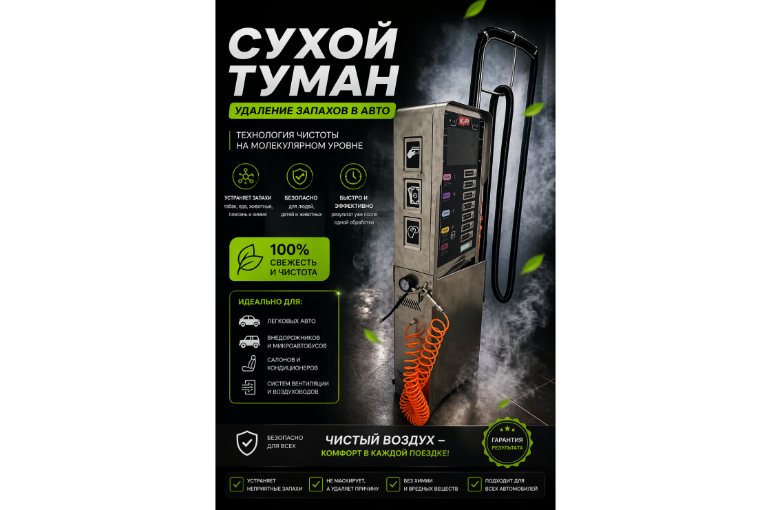 Сухой туман самообслуживания для Мойки