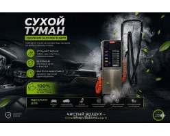 Сухой туман самообслуживания для Мойки