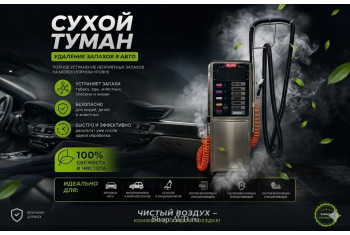 Сухой туман самообслуживания для Мойки