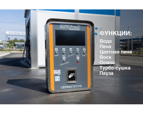 Комплект для Мойки Самообслуживания (7 функции)