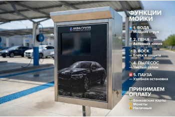 Комплект для Мойки Самообслуживания (5 функции)