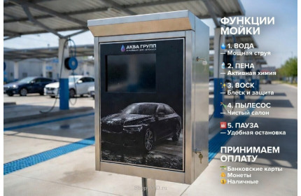 Комплект для Мойки Самообслуживания (5 функции)