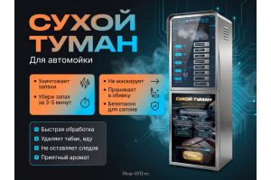 Сухой туман для Автомойки