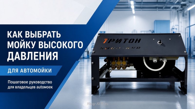 Как выбрать мойку высокого давления для автомойки: давление, расход и насос