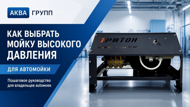 Как выбрать мойку высокого давления для автомойки: давление, расход и насос