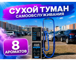 Сухой туман самообслуживания - 8 Ароматов