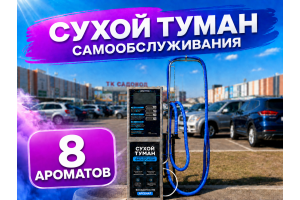Сухой туман самообслуживания - 8 Ароматов