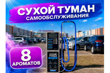Сухой туман самообслуживания - 8 Ароматов