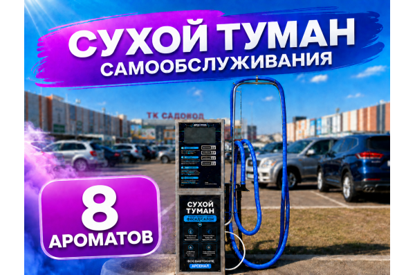 Сухой туман самообслуживания - 8 Ароматов