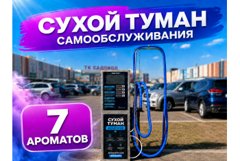 Сухой туман самообслуживания - 7 Ароматов