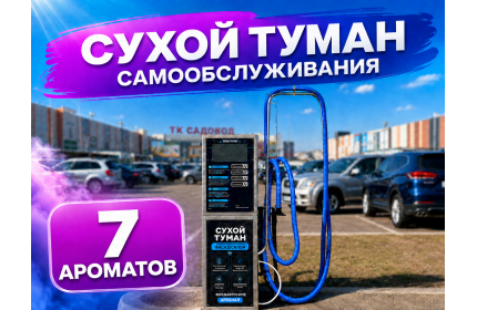 Сухой туман самообслуживания - 7 Ароматов