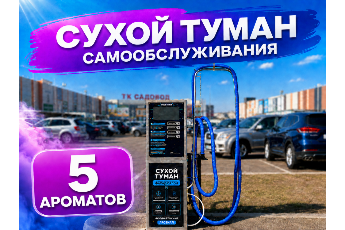 Сухой туман самообслуживания - 5 Ароматов