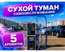 Сухой туман самообслуживания - 5 Ароматов