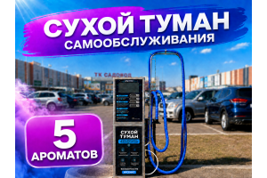 Сухой туман самообслуживания - 5 Ароматов