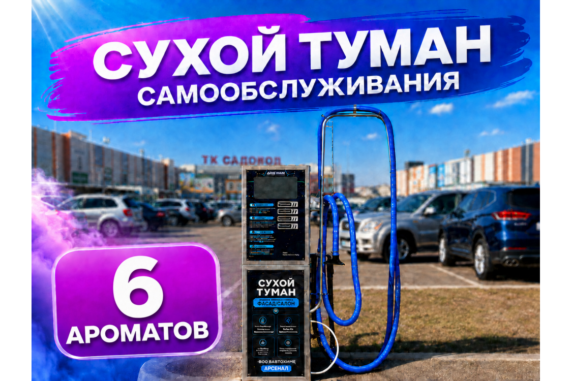 Сухой туман самообслуживания Базовый - 6 Ароматов