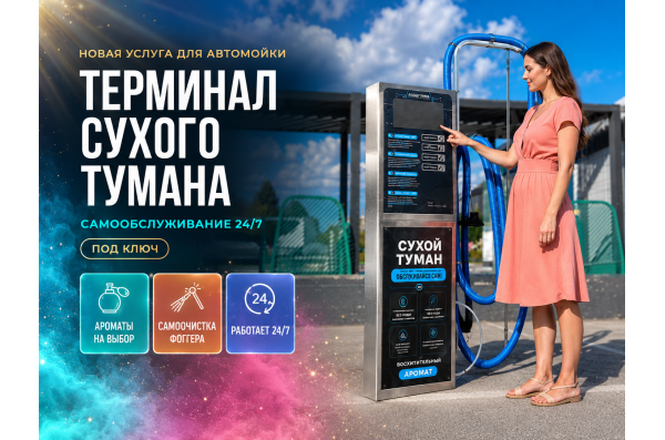 Сухой туман самообслуживания - 5 Ароматов