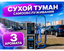 Сухой туман самообслуживания - 3 Аромата
