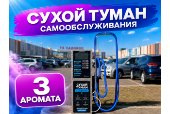 Сухой туман самообслуживания - 3 Аромата