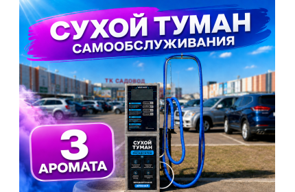 Сухой туман самообслуживания - 3 Аромата