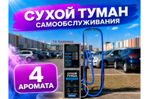 Сухой туман самообслуживания Премиум - 4 аромата