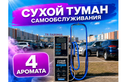Сухой туман самообслуживания Премиум - 4 аромата
