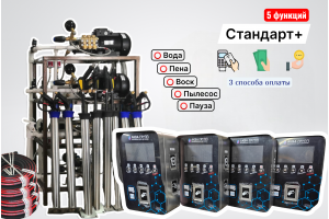 Комплект оборудования для СамоМойки Стандарт+ (5 функции)