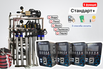 Комплект оборудования для СамоМойки Стандарт+ (5 функции)