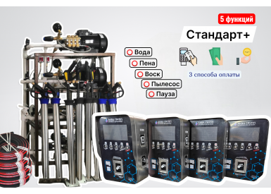 Комплект оборудования для СамоМойки Стандарт+ (5 функции)