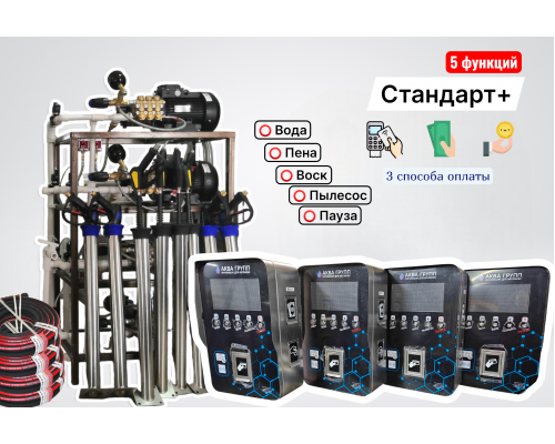 Комплект оборудования для СамоМойки Стандарт+ (5 функции) Комплект оборудования для СамоМойки Стандарт+ (5 функции)