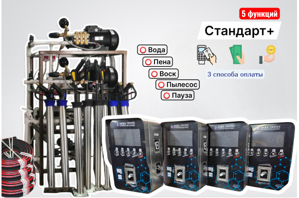 Комплект оборудования для СамоМойки Элеганс+ (5 функции)