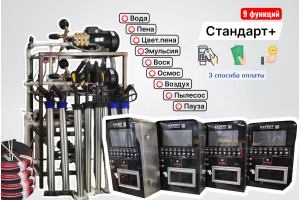 Комплект для СамоМойки Стандарт+ (9 функций)
