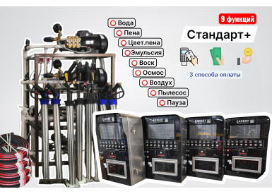 Комплект для СамоМойки Стандарт+ (9 функций)