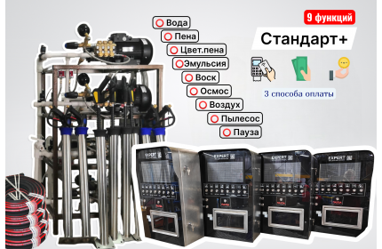 Комплект для СамоМойки Стандарт+ (9 функций)