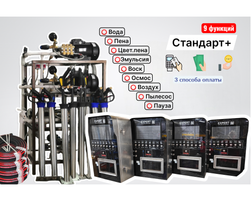 Комплект для СамоМойки Стандарт+ (9 функций) Комплект для СамоМойки Стандарт+ (9 функций)