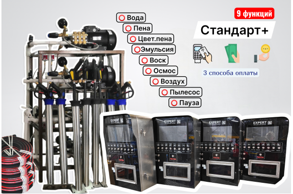 Комплект для СамоМойки Стандарт+ (9 функций)