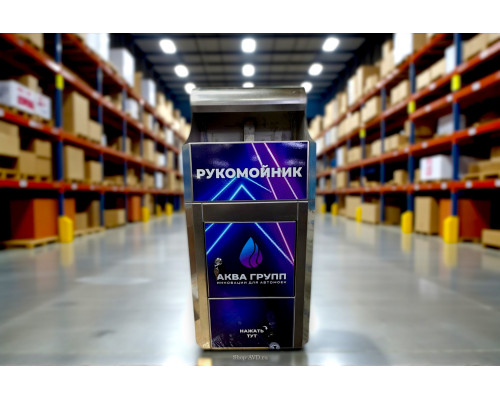 Рукомойник для автомойки самообслуживания Рукомойник для автомойки самообслуживания