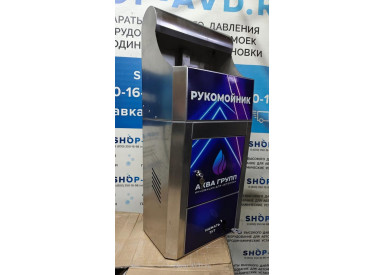 Рукомойник для автомойки